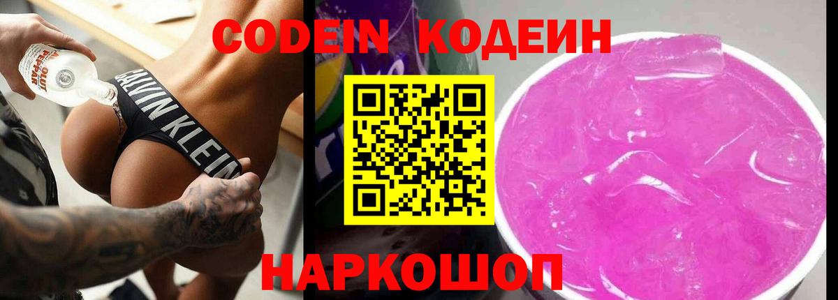 Кодеиновый сироп Lean напиток Lean (лин)  Кодеин Purple Drank  Вход с VPN  Первоуральск 